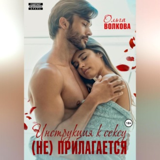 Обложка книги «Инструкция к сексу (не) прилагается»