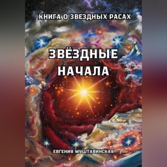 Обложка книги «Звездные начала. Книга о звездных расах»