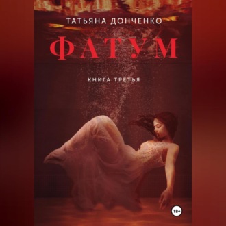Обложка книги «Фатум 3»