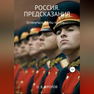 Обложка книги «Россия. Предсказания»