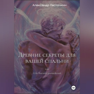 Обложка книги «Древние секреты для вашей спальни. Или секс высших достижений»