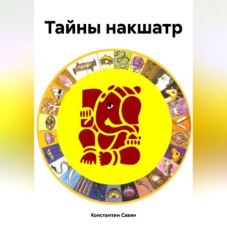 Обложка книги «Тайны накшатр»