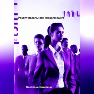 Обложка книги «Рецепт идеального Управляющего»