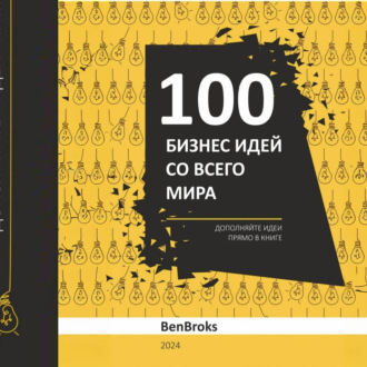 Обложка книги «100 Бизнес идей со всего мира!»