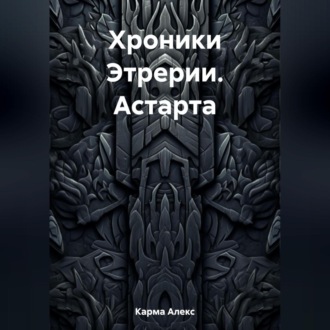 Обложка книги «Хроники Этрерии. Астарта»