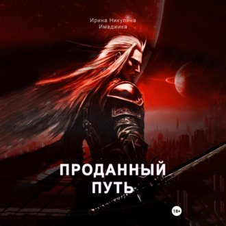 Обложка книги «Проданный путь»