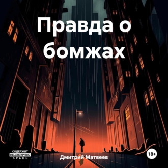 Обложка книги «Правда о бомжах»