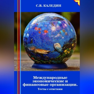 Обложка книги «Международные экономические и финансовые организации. Тесты с ответами»