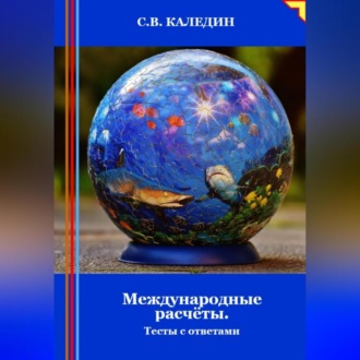 Обложка книги «Международные расчёты. Тесты с ответами»