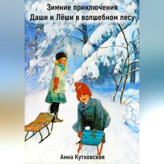 Обложка книги «Зимние приключения Даши и Лёши в волшебном лесу»