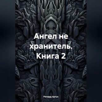 Обложка книги «Ангел не хранитель. Книга 2»