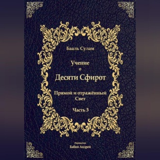 Обложка книги «Учение о Десяти Сфирот. Часть 3»