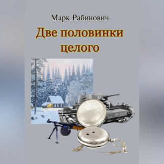 Обложка книги «Две половинки целого»