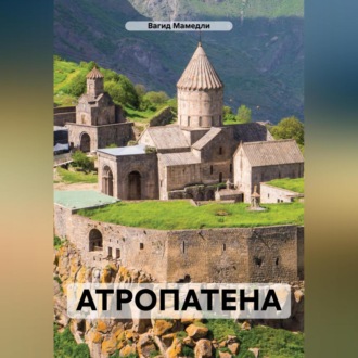 Обложка книги «АТРОПАТЕНА»