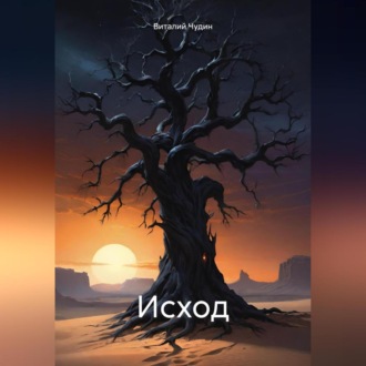 Обложка книги «Исход»