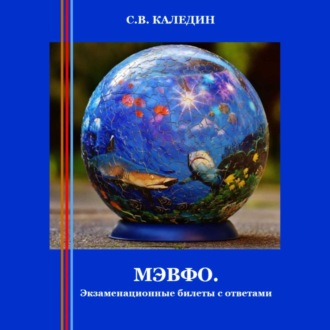 Обложка книги «МЭВФО. Экзаменационные билеты с ответами»