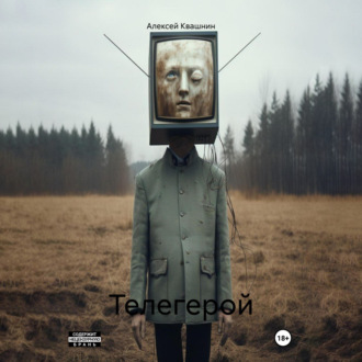 Обложка книги «Телегерой»