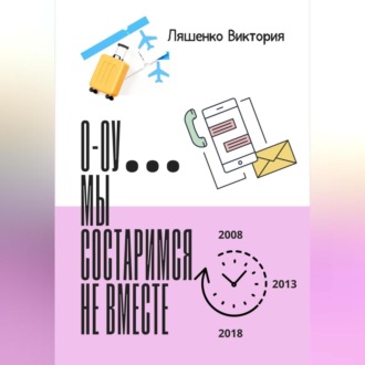 Обложка книги «О-оу… мы состаримся не вместе»
