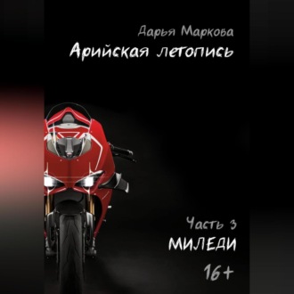 Обложка книги «Арийская летопись. Часть 3. Миледи»