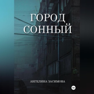 Обложка книги «Город Сонный»
