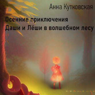 Обложка книги «Осенние приключения Даши и Лёши в волшебном лесу»
