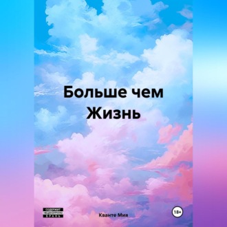 Обложка книги «Больше чем Жизнь»
