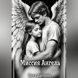 Обложка книги «Миссия Ангела»