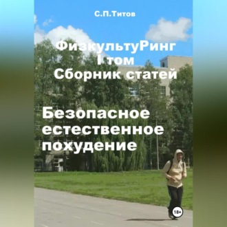 Обложка книги «ФизкультуРинг. I том. Сборник статей. Безопасное естественное похудение»