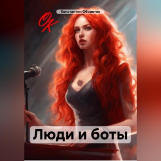 Обложка книги «Люди и боты»