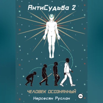 Обложка книги «Антисудьба 2. Человек осознанный»