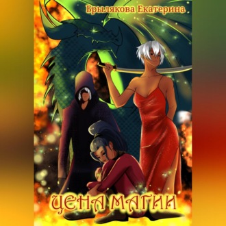 Обложка книги «Цена магии»