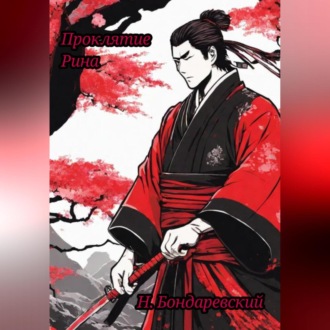 Обложка книги «Проклятие Рина»