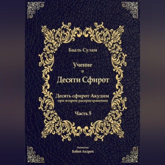 Обложка книги «Учение о Десяти Сфирот. Часть 5»