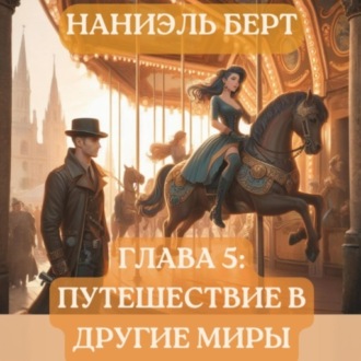 Обложка книги «Глава 5: Путешествие в другие миры»