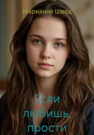 Марианна Швед. Если любишь, прости