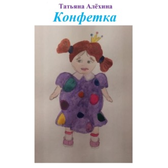 Обложка книги «Конфетка»
