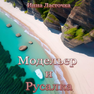 Обложка книги «Модельер и русалка»