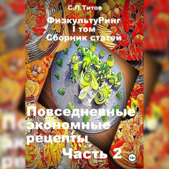 Обложка книги «ФизкультуРинг. I том. Сборник статей. Повседневные экономные рецепты. Часть 2»
