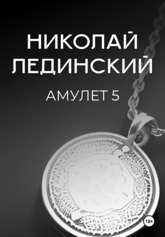 Обложка книги «Амулет. Книга 5»
