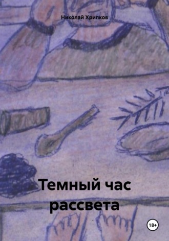 Обложка книги «Темный час рассвета# молодежные романы»