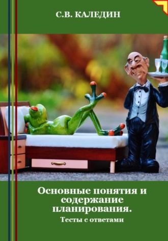 Обложка книги «Основные понятия и содержание планирования. Тесты с ответами»