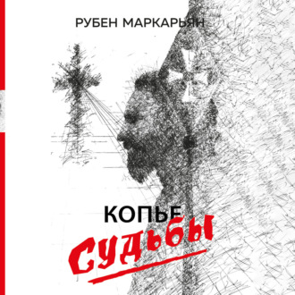 Обложка книги «Копье судьбы»