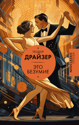 Обложка книги «Это безумие»