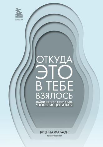 Обложка книги «Откуда это в тебе взялось. Найти истоки своих ран, чтобы исцелиться»