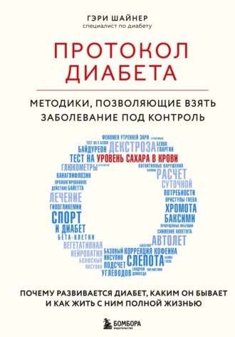Обложка книги «Протокол диабета. Методики, позволяющие взять заболевание под контроль»