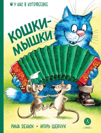 Обложка книги «Кошки-мышки»