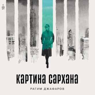 Обложка книги «Картина Сархана»