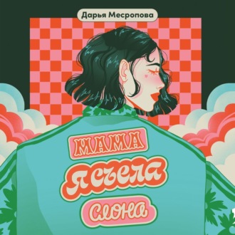 Обложка книги «Мама, я съела слона»