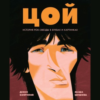 Обложка книги «Цой. История рок-звезды в буквах и картинках»