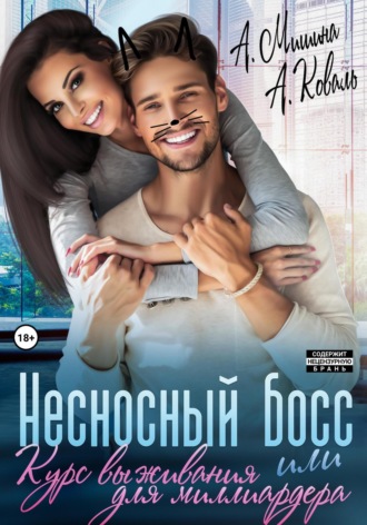 Обложка книги «Несносный босс, или Курс выживания для миллиардера»